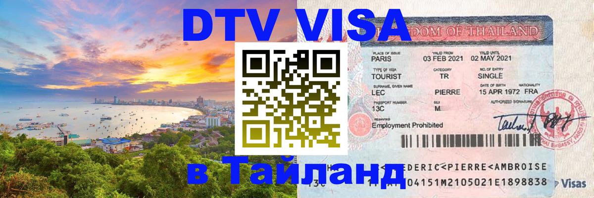 ДТВ VISA Тайланд для фрилансеров 