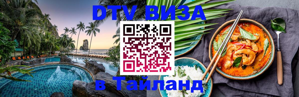 Цены на DTV визу в Таиланд — пакеты услуг, достаточно даже паспорта - 04.10.2025 