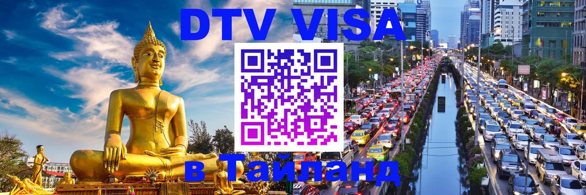 Destination Thailand Visa (DTV виза) 